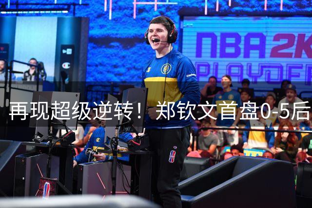 再现超级逆转！郑钦文首盘0-5后连拿7局 2-0斯瓦泰克进美网8强